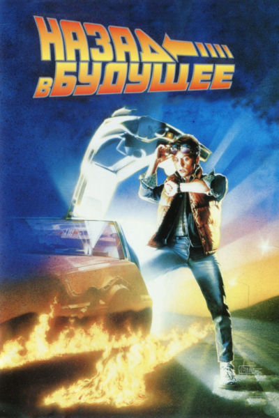 2. Назад в будущее (1985)