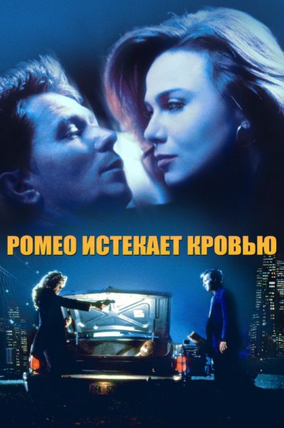 29. Ромео истекает кровью (1993)