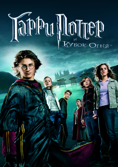 8. Гарри Поттер и кубок огня (2005)