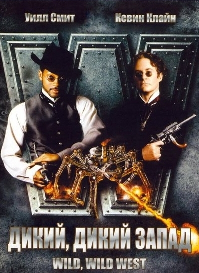 24. Дикий, дикий Запад (1999)