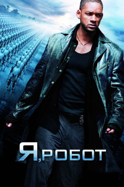 6. Я, робот (2004)