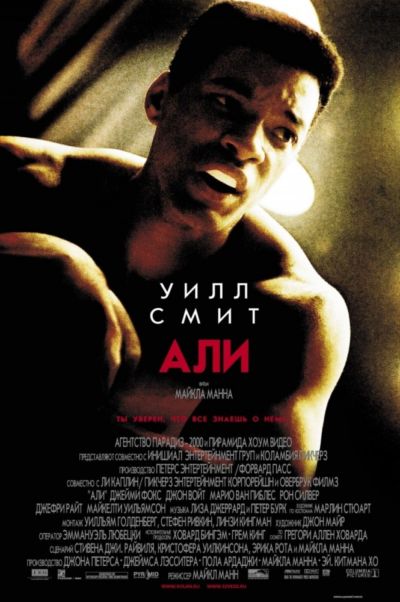 13. Али (2001)