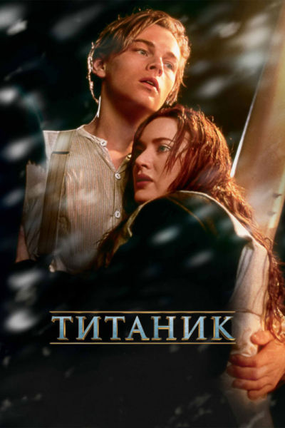 2. Титаник (1997)