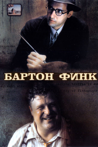 71. Бартон Финк (1991)