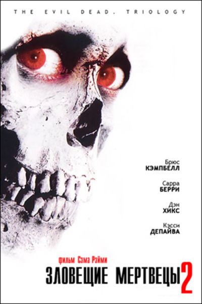 10. Зловещие мертвецы 2 (1987)