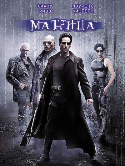 1. Матрица (1999)