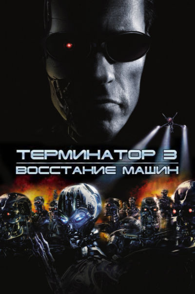 13. Терминатор 3: Восстание машин (2003)
