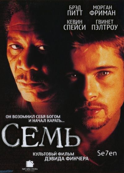 9. Семь (1995)