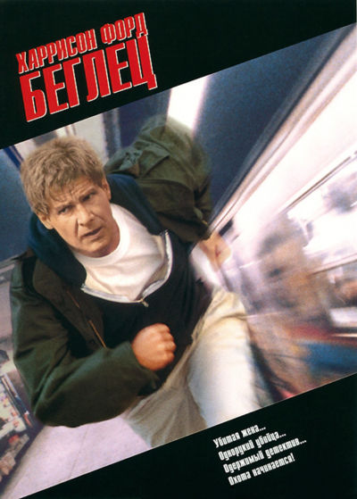 53. Беглец (1993)