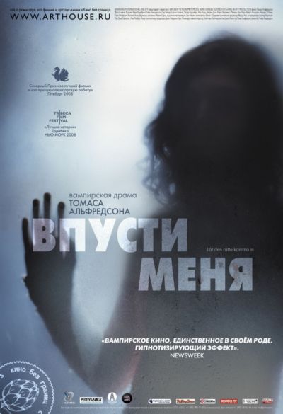 7. Впусти меня (2008)