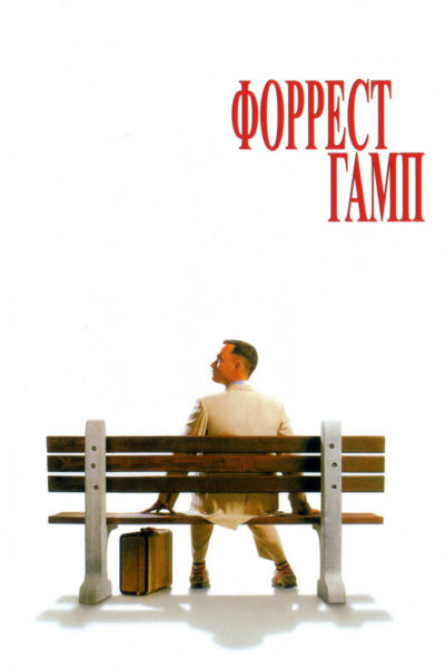 1. Форрест Гамп (1994)