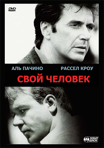 44. Свой человек (1999)
