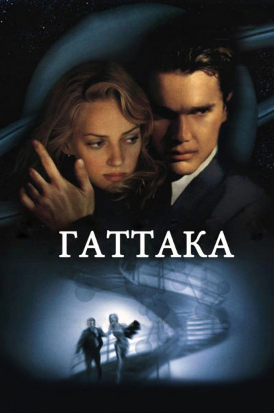 55. Гаттака (1997)