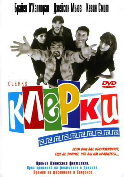 58. Клерки (1994)