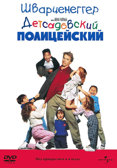 16. Детсадовский полицейский (1990)