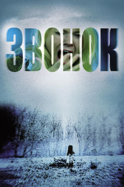 36. Звонок (2002)