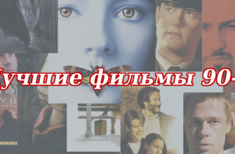 100 лучших фильмов 90-х