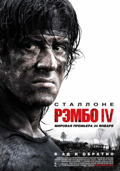 6. Рэмбо IV (2008)
