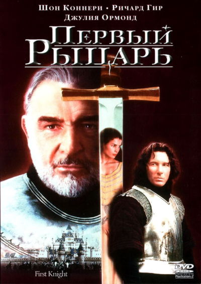 23. Первый рыцарь (1995)