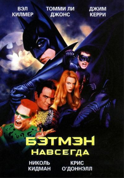 22. Бэтмен навсегда (1995)