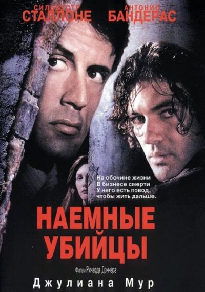 18. Наемные убийцы (1995)
