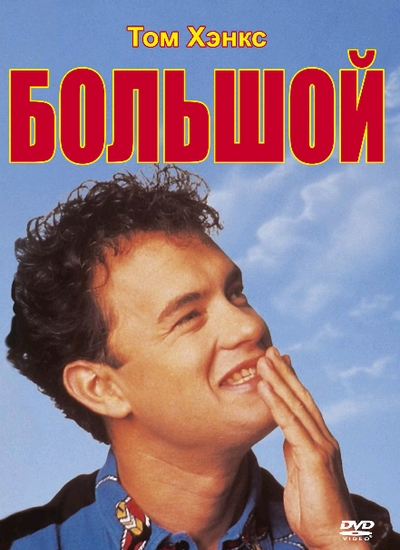 15. Большой (1988)