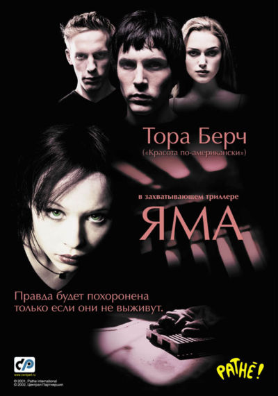 24. Яма (2001)