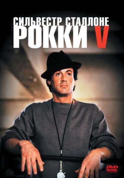 25. Рокки 5 (1990)