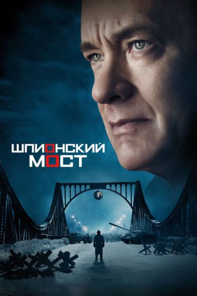 10. Шпионский мост (2015)