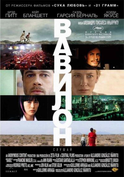 16. Вавилон (2006)