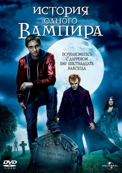 12. История одного вампира (2009)