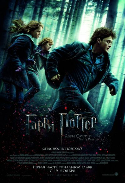 5. Гарри Поттер и Дары смерти: Часть I (2010)