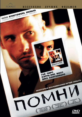 5. Помни (2000)