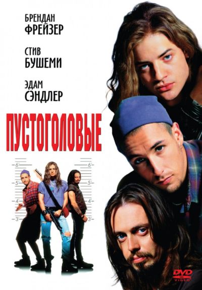 17. Пустоголовые (1994)
