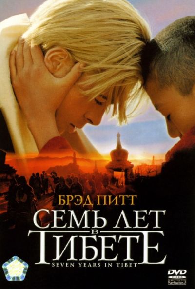 24. Семь лет в Тибете (1997)