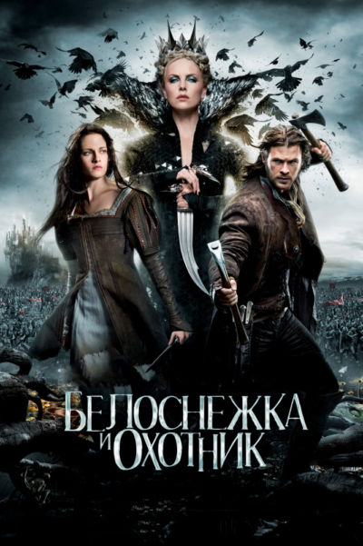 13. Белоснежка и охотник (2012)