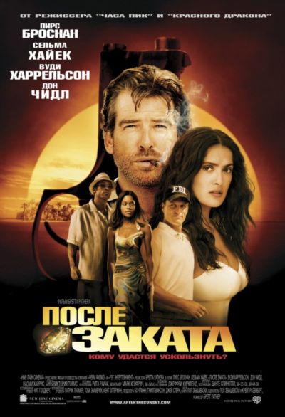8. После заката (2004)