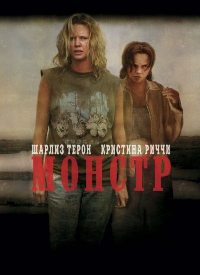 4. Монстр (2003)