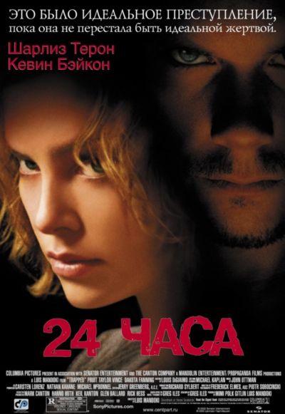 20. 24 часа (2002)