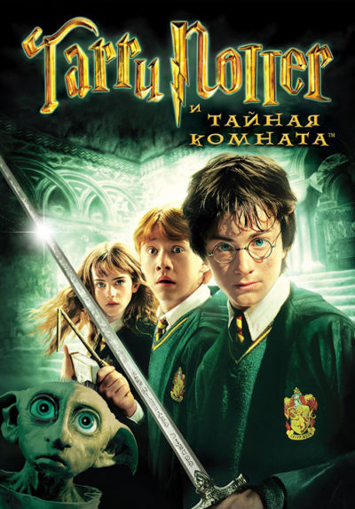 8. Гарри Поттер и Тайная комната (2002)
