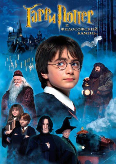 5. Гарри Поттер и философский камень (2001)