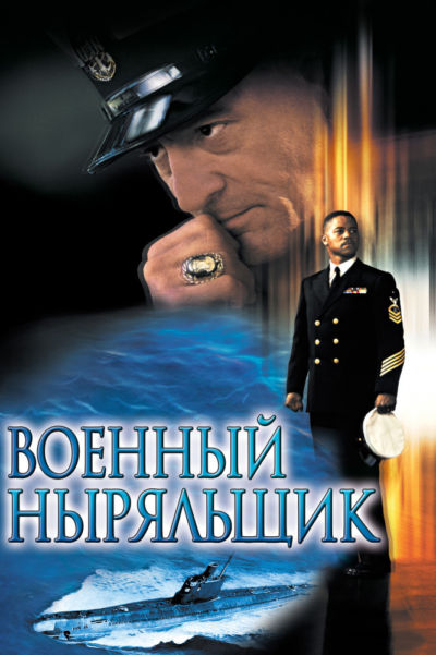 7. Военный ныряльщик (2000)