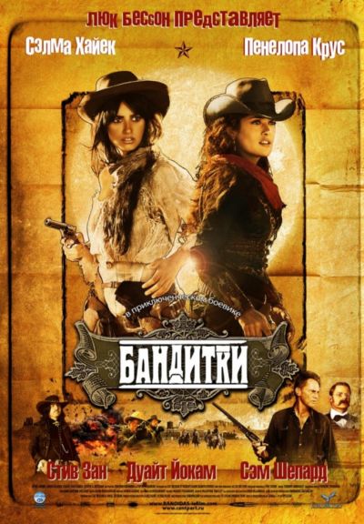15. Бандитки (2006)