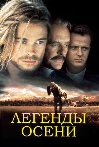 14. Легенды осени (1994)