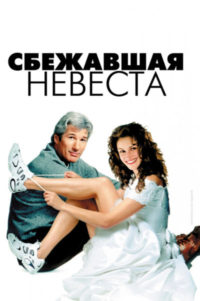 15. Сбежавшая невеста (1999)