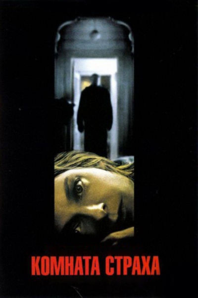 9. Комната страха (2002)