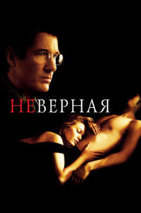 7. Неверная (2002)