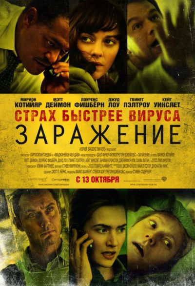 19. Заражение (2011)