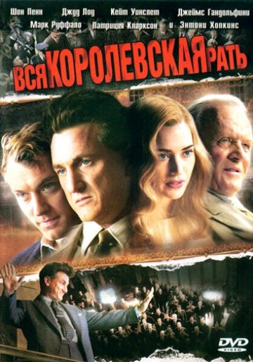 23. Вся королевская рать (2006)