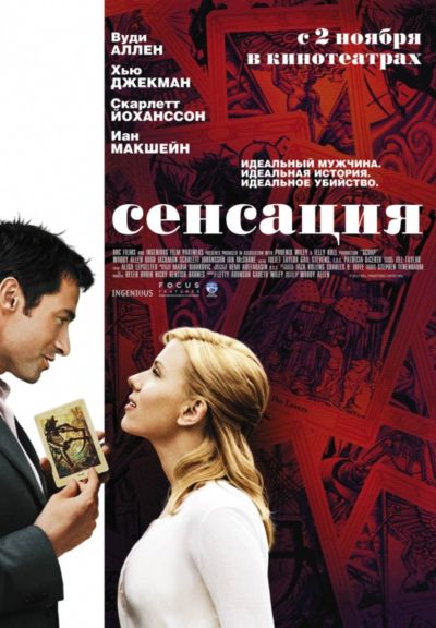 20. Сенсация (2006)